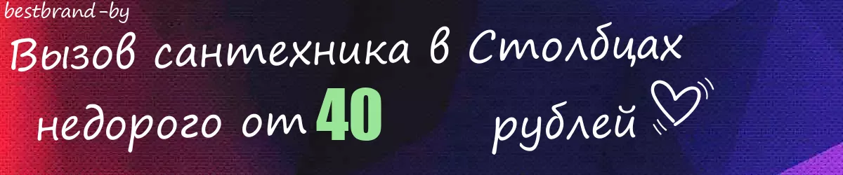 Сантехник в Столбцах