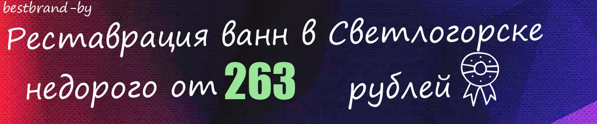 Реставрация ванн в Светлогорске