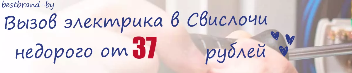 Электрик в Свислочи Электрик в Свислочи