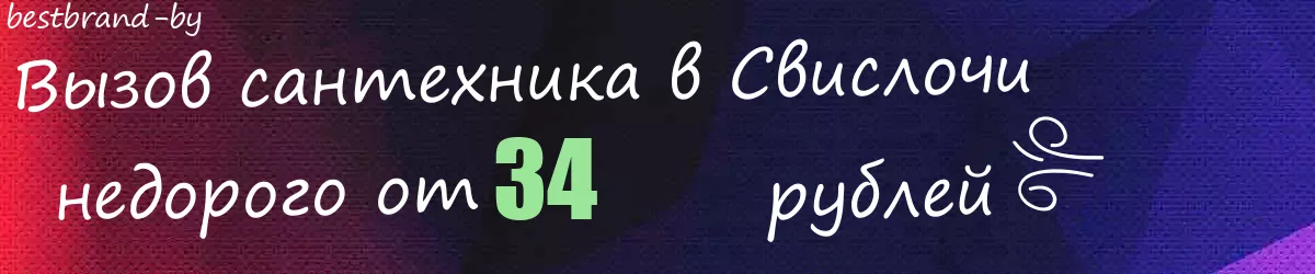 Сантехник в Свислочи