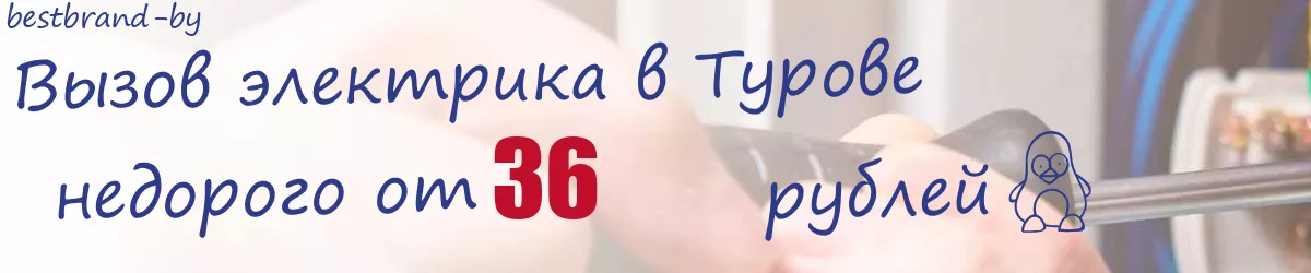 Электрик в Турове Электрик в Турове