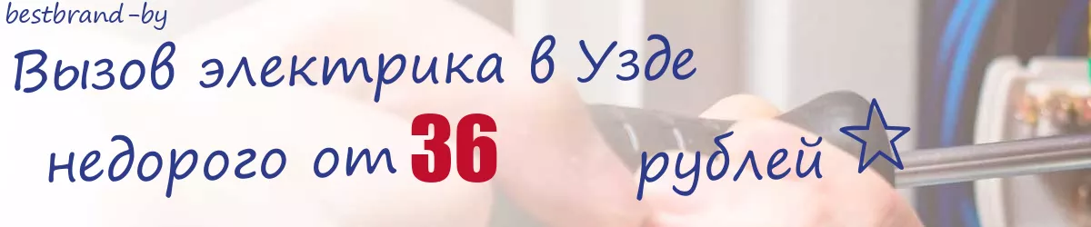 Электрик в Узде Электрик в Узде