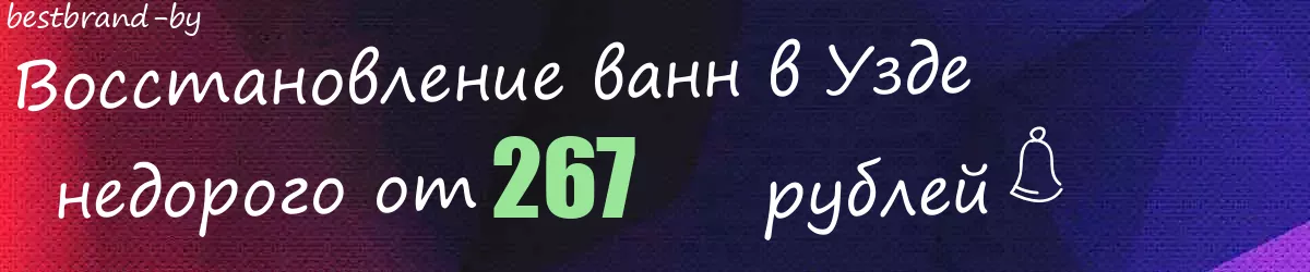 Восстановление ванн в Узде