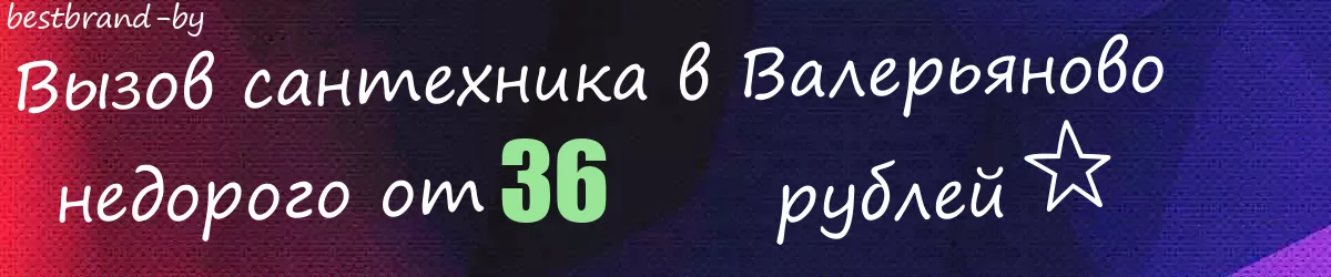 Сантехник в Валерьяново Сантехник в Валерьяново