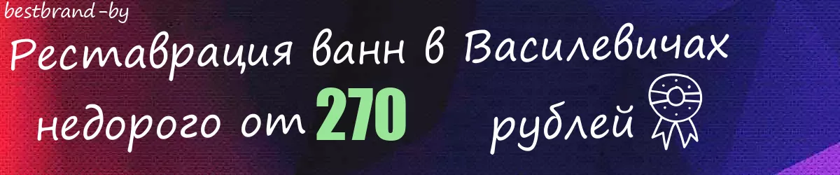 Реставрация ванн в Василевичах