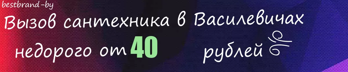 Сантехник в Василевичах Сантехник в Василевичах