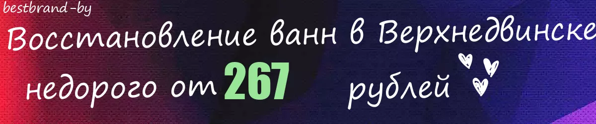 Восстановление ванн в Верхнедвинске