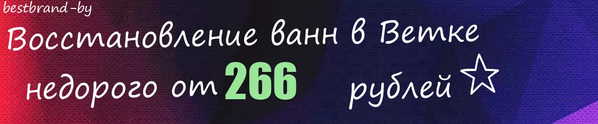 Восстановление ванн в Ветке
