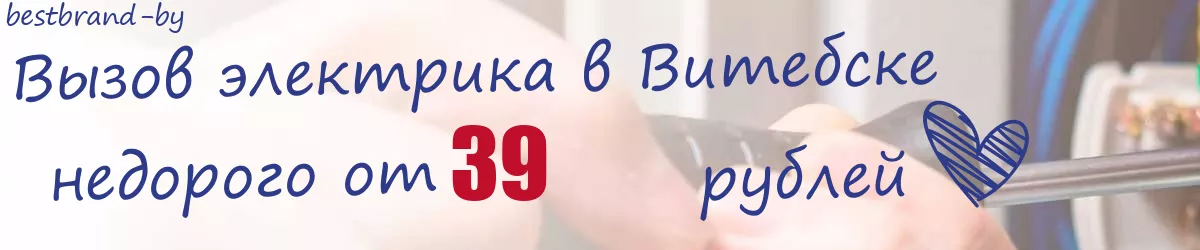 Электрик в Витебске Электрик в Витебске