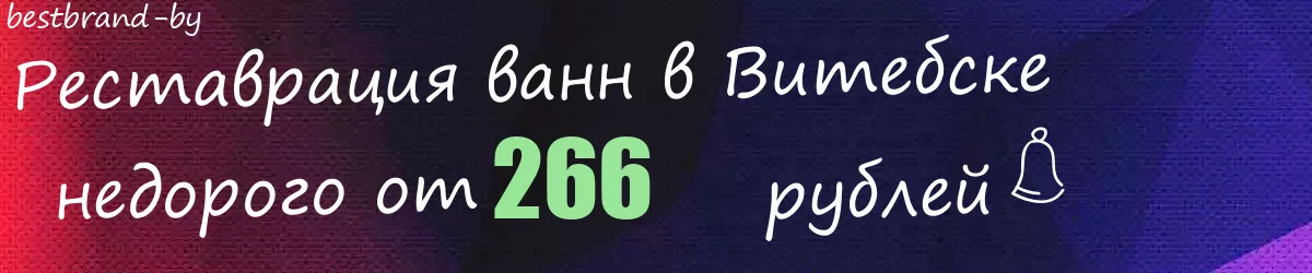 Реставрация ванн в Витебске