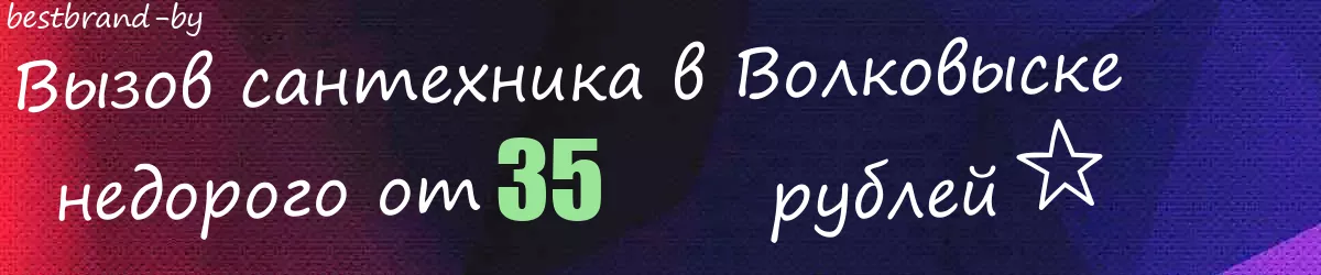 Сантехник в Волковыске