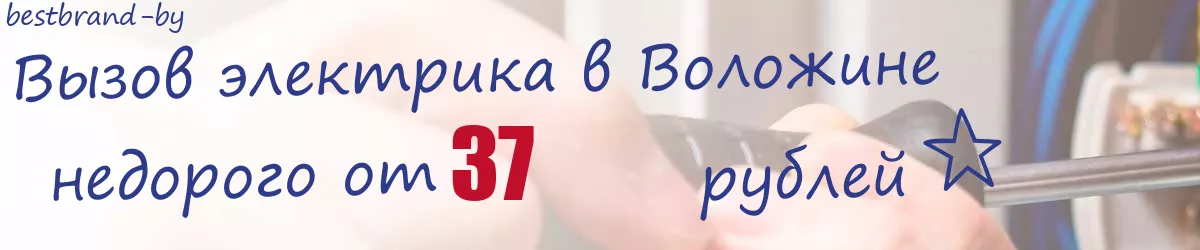Электрик в Воложине Электрик в Воложине