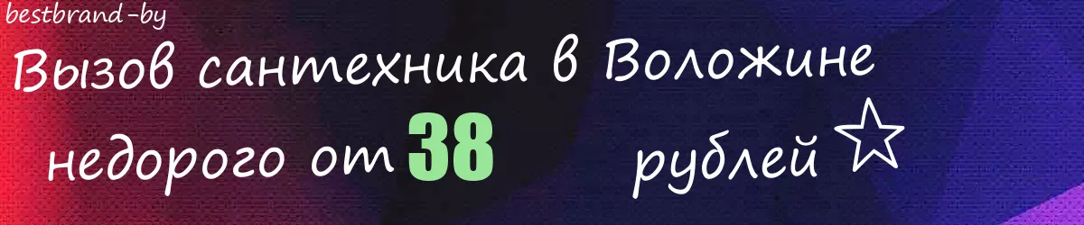Сантехник в Воложине Сантехник в Воложине