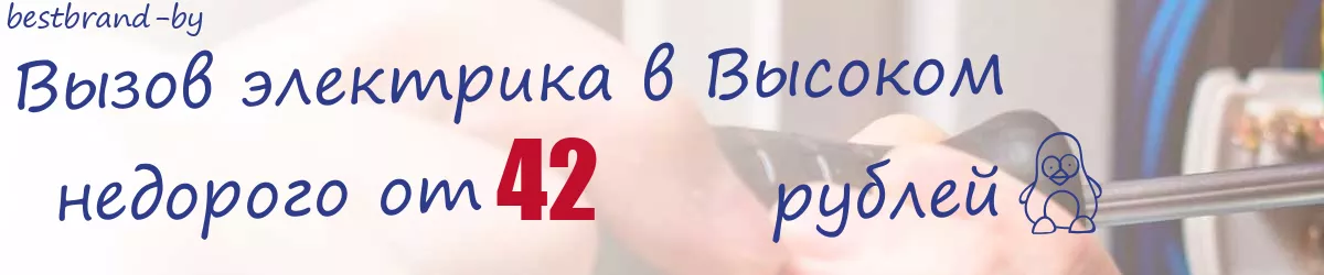 Электрик в Высоком Электрик в Высоком