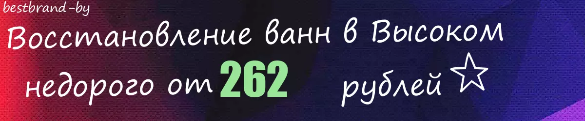 Восстановление ванн в Высоком