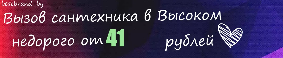 Сантехник в Высоком
