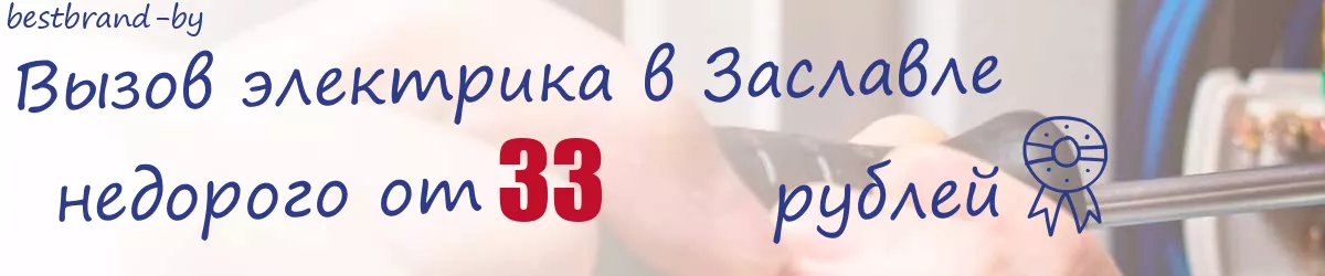Электрик в Заславле Электрик в Заславле