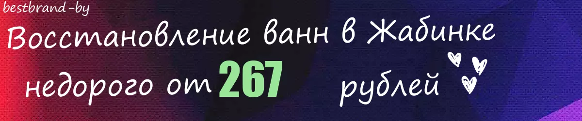 Восстановление ванн в Жабинке