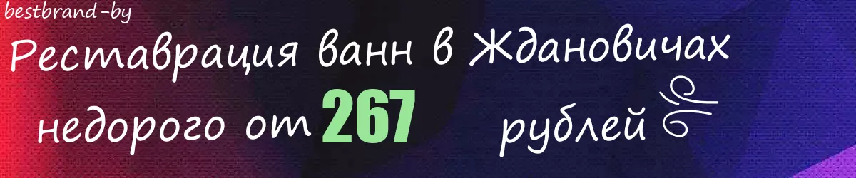 Реставрация ванн в Ждановичах