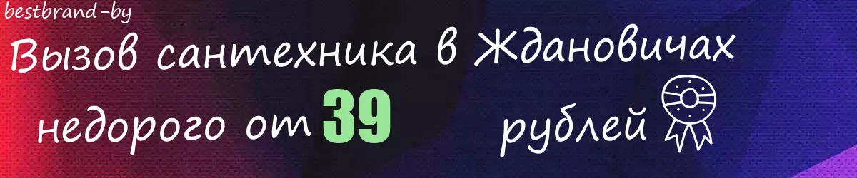 Сантехник в Ждановичах