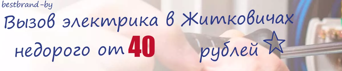 Электрик в Житковичах Электрик в Житковичах