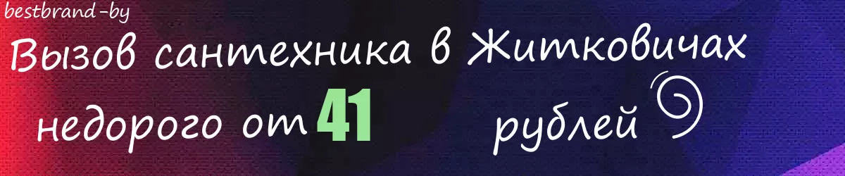 Сантехник в Житковичах Сантехник в Житковичах
