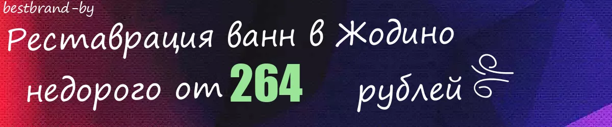 Реставрация ванн в Жодино