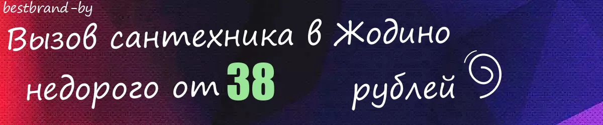 Сантехник в Жодино